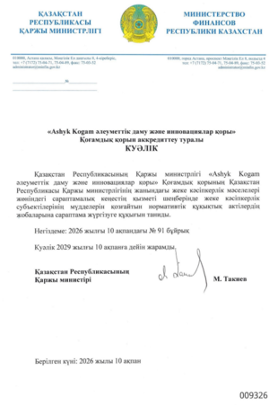 Аккредиттеу туралы куәлік - Қаржы министрлігі