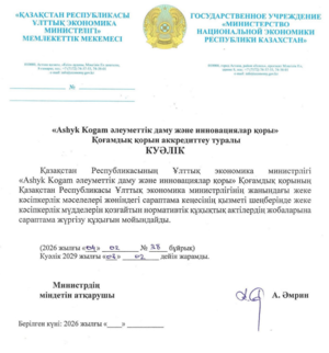 Аккредиттеу туралы куәлік - Ұлттық Экономика министрлігі