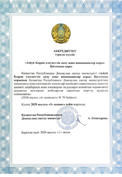 Аккредиттеу туралы куәлік - ҚР Денсаулық сақтау министрлігі